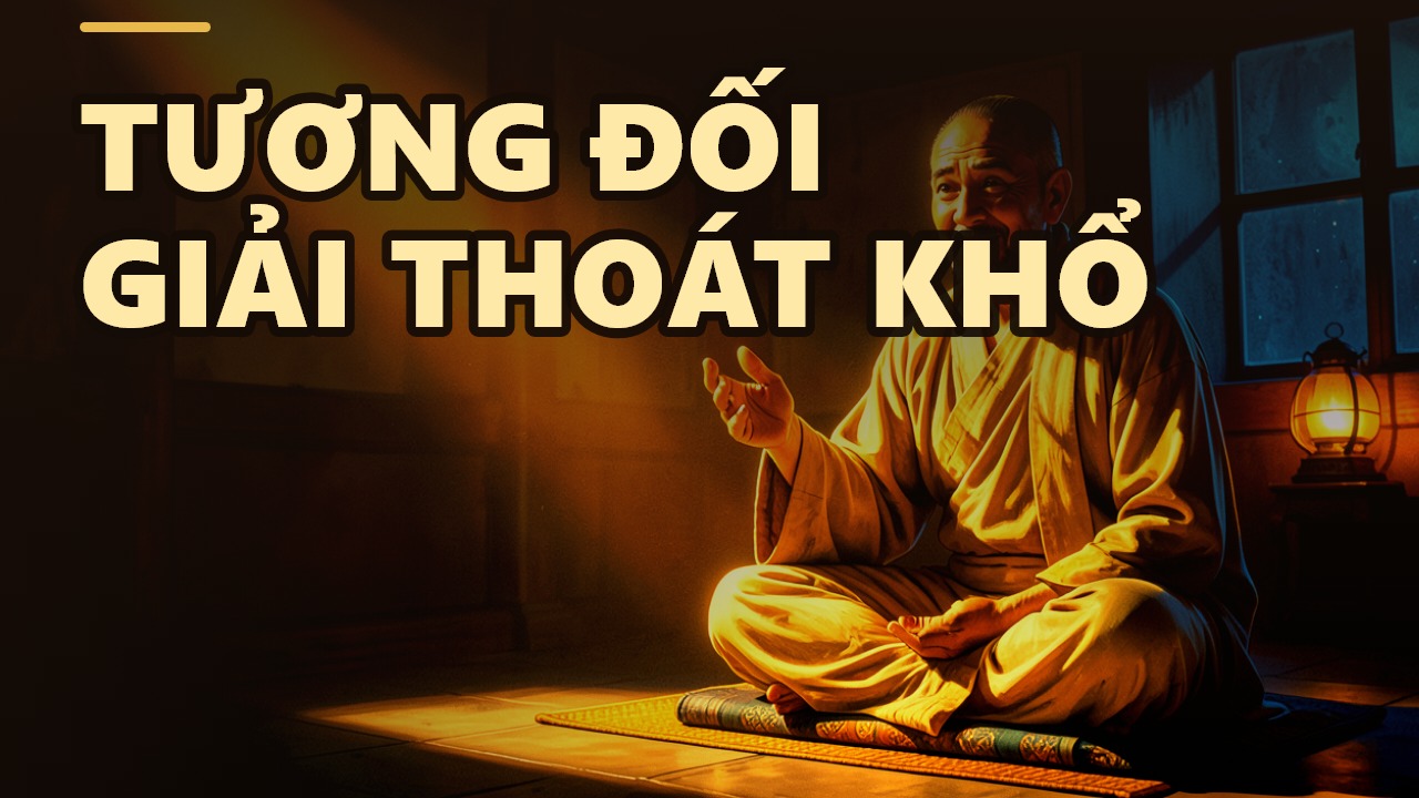 一切皆是相對：解脫痛苦的智慧
