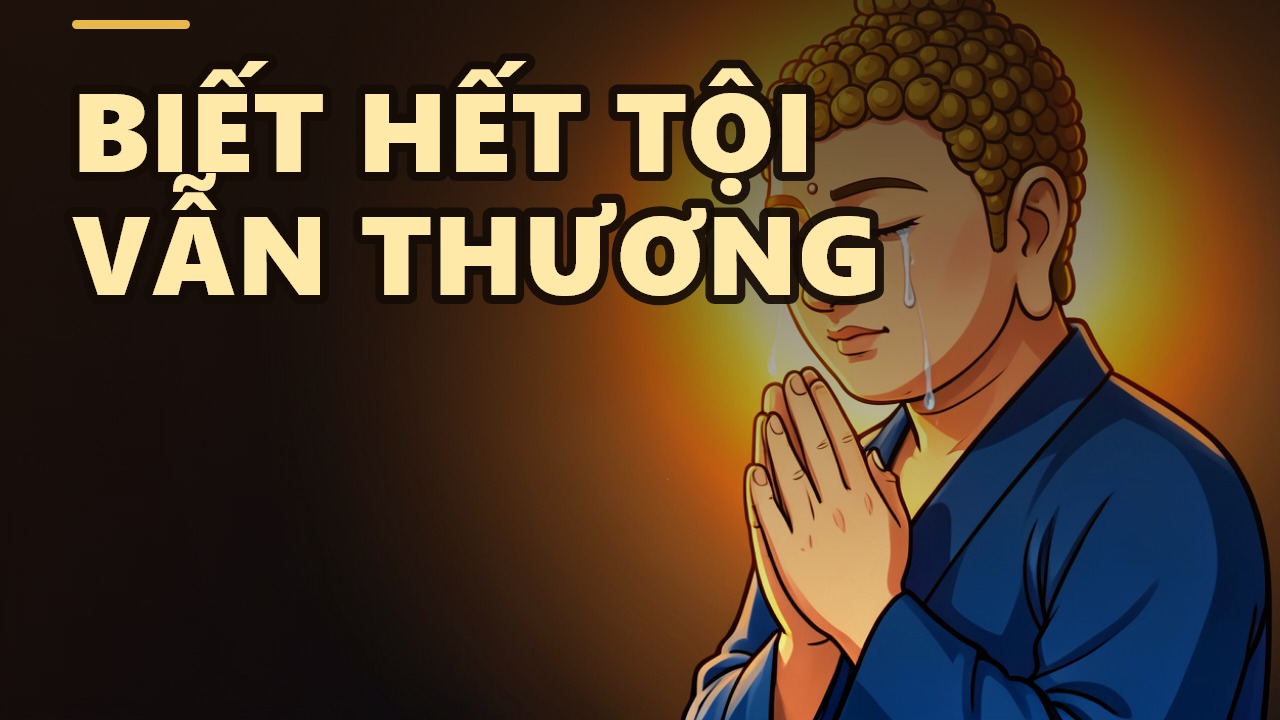 為何我們不懼怕佛陀,儘管祂了知一切?